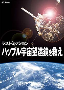 【】「非常に良い」ラストミッション ハッブル宇宙望遠鏡を救え [DVD]