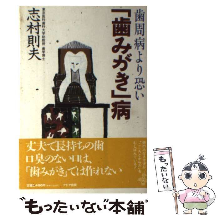 【中古】 「歯みがき」病 歯周病より恐い / 志村 則夫 / アドア出版