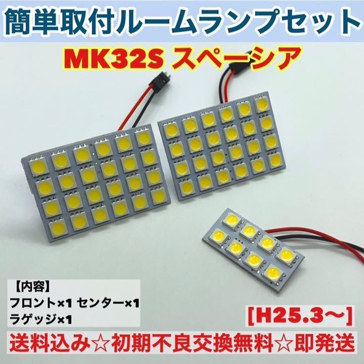 スズキ スペーシア MK32S T10 LED 室内灯 パネルタイプ ルームランプセット 爆光 ホワイト パーツ - メルカリ