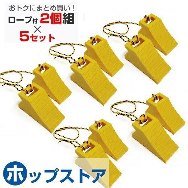 タイヤ歯止め タイヤストッパー ダブル 2個組 1.2Mロープ付 5セット TSS-イエロー W110×D235×H125mm yh836