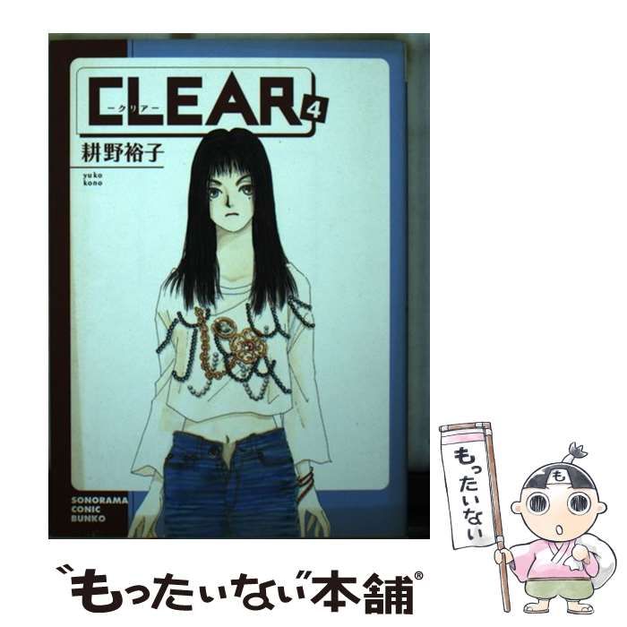 中古】 CLEAR 4 （ソノラマコミック文庫） / 耕野 裕子 / 朝日ソノラマ