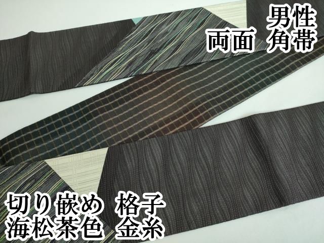 平和屋本店 上 男性 両面 角帯 切り嵌め 格子 海松茶色 金糸 DZAA5425kh5
