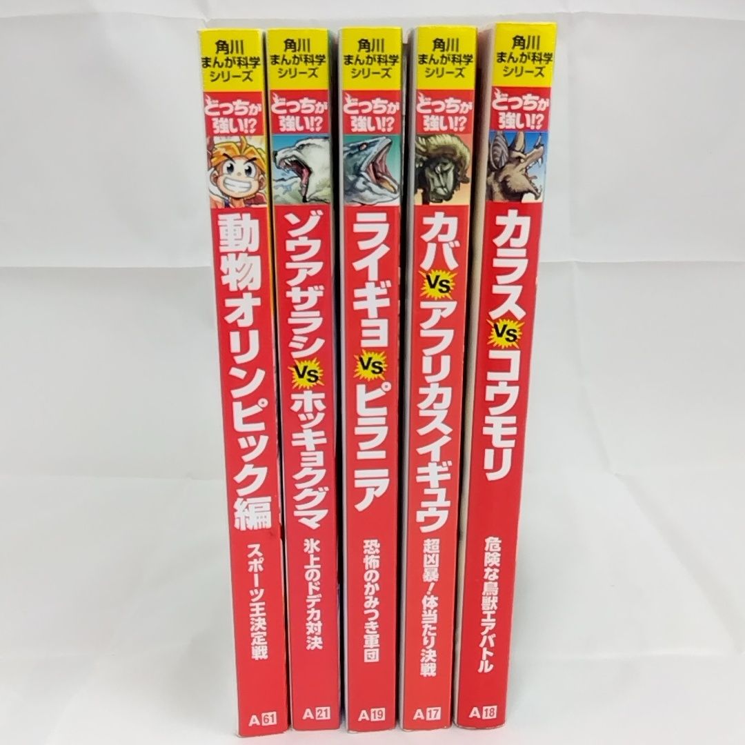 どっちが強い!? 角川まんが科学シリーズ 5冊セット まとめ売り
