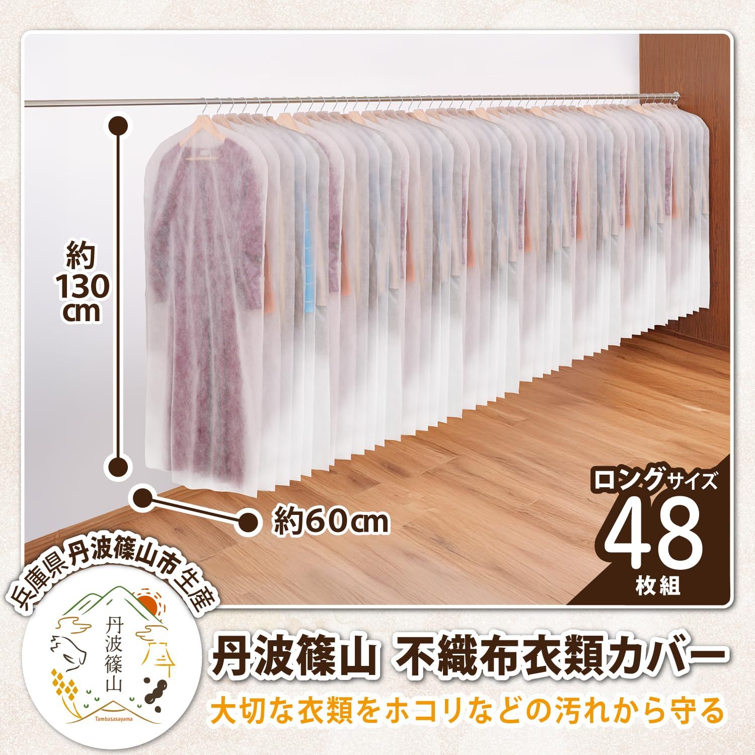 アストロ 衣類カバー 48枚組 ロングサイズ 国産 丹波篠山 通気性の良い不織布製 衣類をホコリなどの汚れから守る 洋服カバー スーツカバー 衣装カバー 衣類収納 スーツサイズ ジャケット スーツ コート ドレス 冠婚葬祭 保管 吊り下げ収納 ホ