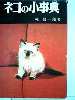 【中古】ネコの小事典 (1966年)