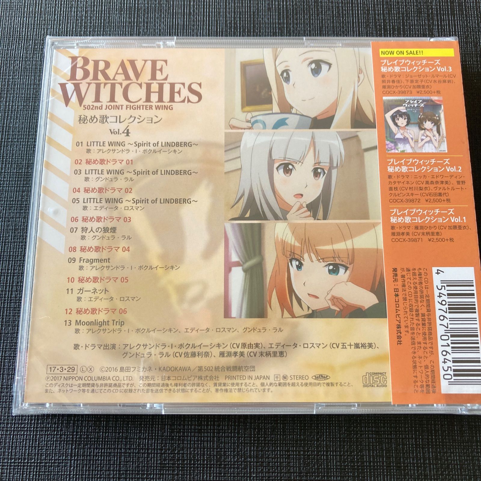 新品 ブレイブウィッチーズ 秘め歌コレクション 特典秘め歌ドラマCD