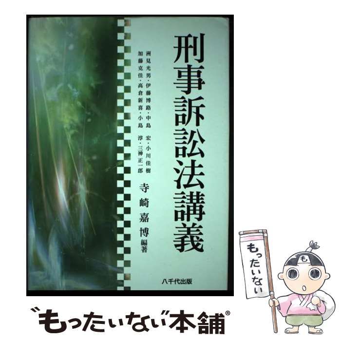 【中古】 刑事訴訟法講義/八千代出版/寺崎嘉博 刑事訴訟法講義 / 寺崎 嘉博 / 八千代出版-安い販売中