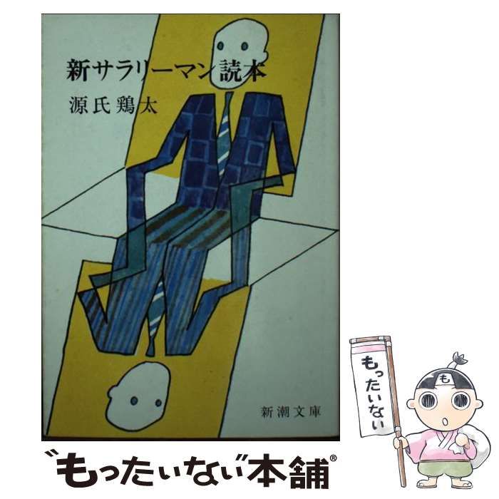 【中古】 サラリーマン読本/新潮社/源氏鶏太 中古】 サラリーマン読本 （新潮文庫） / 源氏 鶏太 / 新潮社