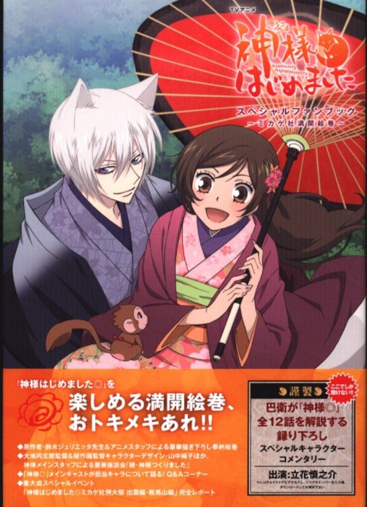ポニーキャニオン ぽにきゃんBOOKS TVアニメ神様はじめましたスペシャルファンブック~ミカゲ社満開絵巻~ (帯付)