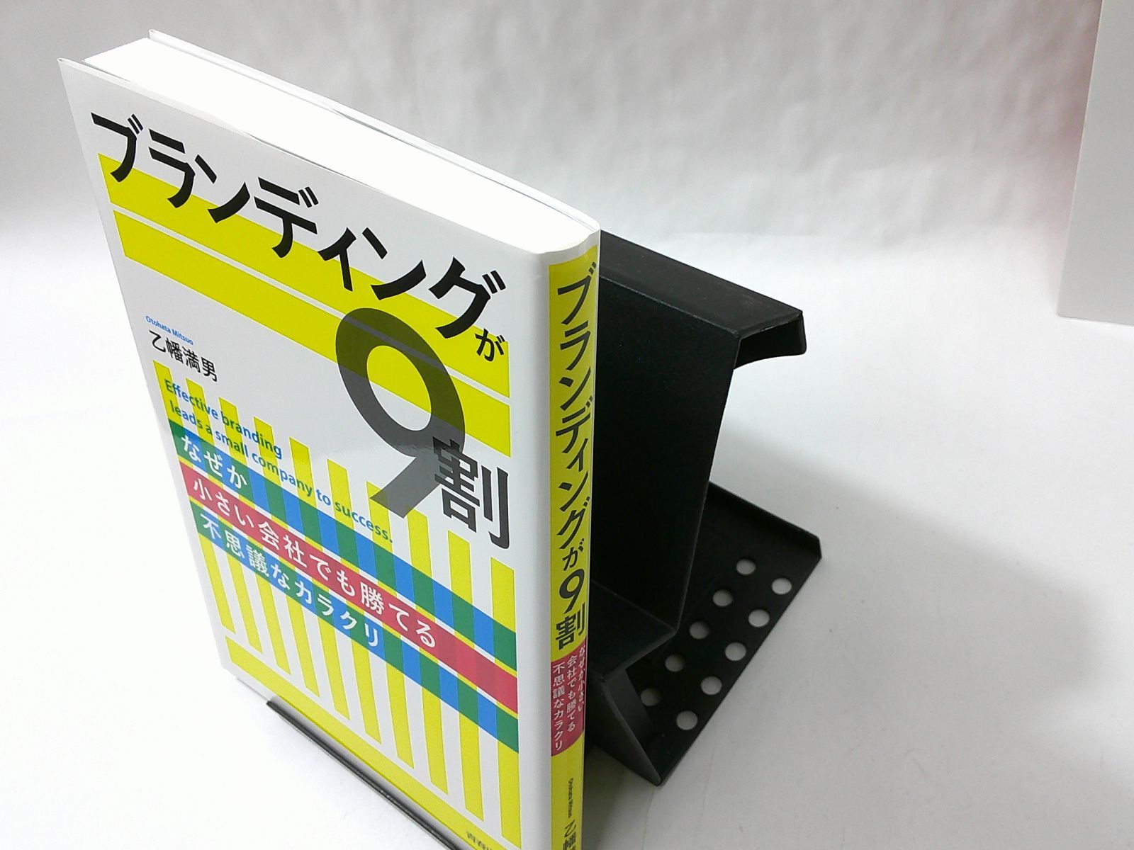 【中古】ブランディングが９割―なぜか小さい会社でも勝てる不思議なカラクリ /乙幡 満男【著】