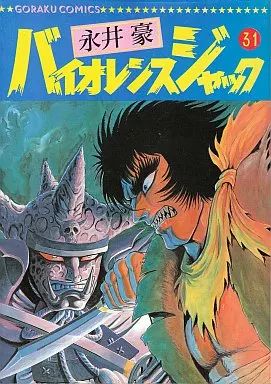 日本文芸社 ゴラクコミックス 永井豪 バイオレンスジャック 全31巻