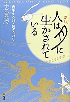 【中古】【非常に良い】人は月に生かされている―再生する月・甦るいのち