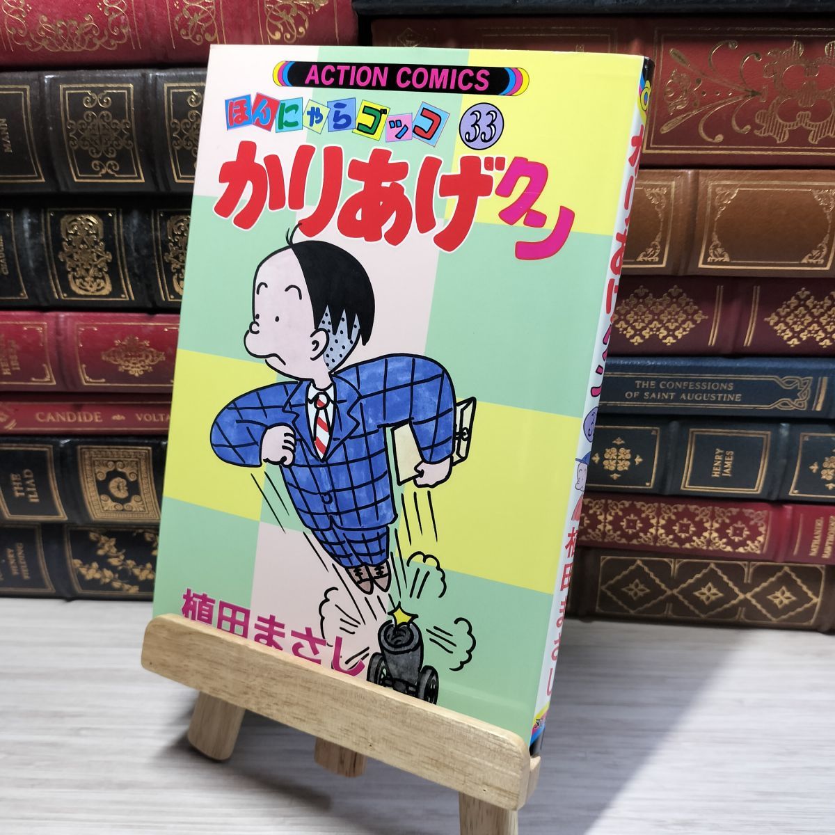 8-1 かりあげクン 33 (アクションコミックス) 植田まさし 014826