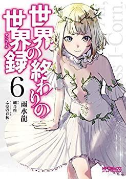 【中古】 世界の終わりの世界録 コミック 1-6巻セット