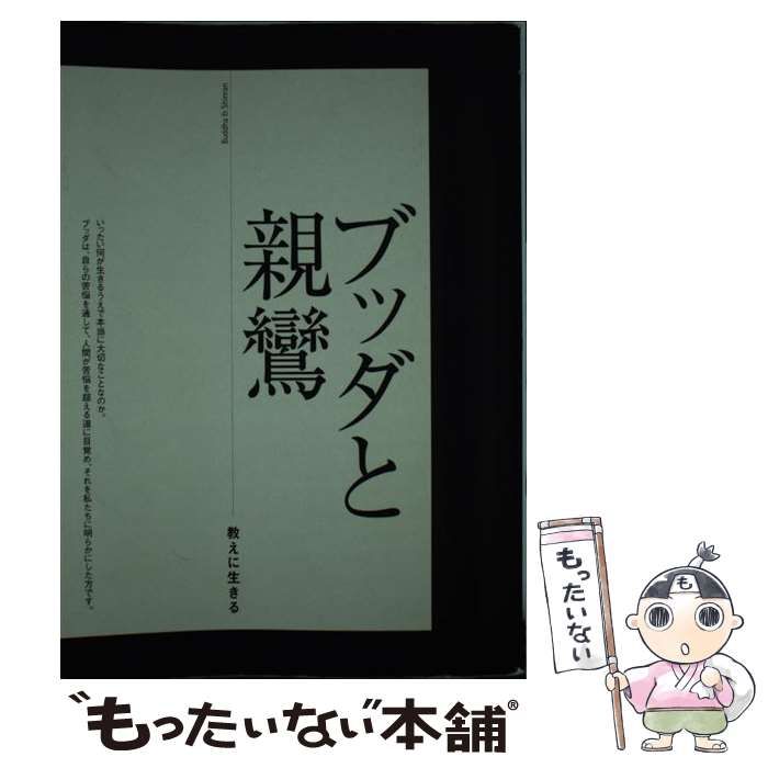 【中古】 ブッダと親鸞 教えに生きる / 一楽真、真宗大谷派宗務所出版部 / 真宗大谷派宗務所出版部