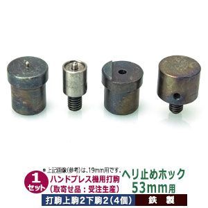 取寄品 受注生産 ハンドプレス 打駒 ヘリドメホック 53mm ヘリ止めホック用53mm 上駒2下駒2 4パーツ1セット入 ヘリ止め金具用上駒 ヘリ止め金具用下駒 ホック用上駒 ホック用下駒 均一 圧力 きれいな仕上がり 縁留め ウチコマ 上駒ネジ規格