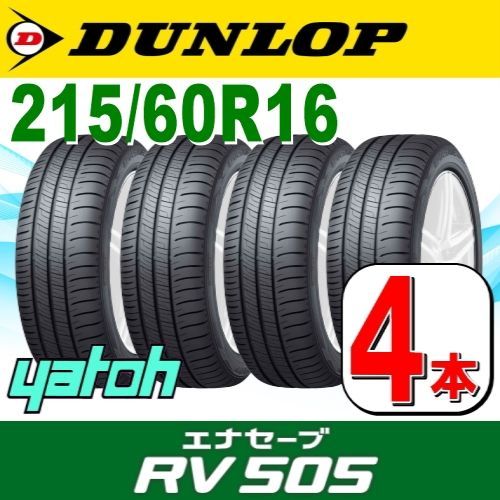 215/60R16 新品サマータイヤ 4本セット DUNLOP ENASAVE RV505 215/60R16 95H ダンロップ エナセーブ  夏タイヤ ノーマルタイヤ 矢東タイヤ