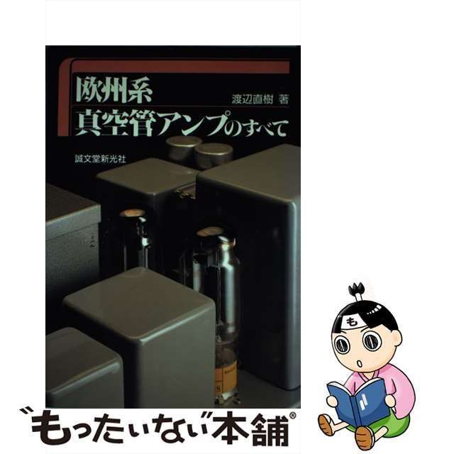 中古】 欧州系真空管アンプのすべて / 渡辺 直樹 / 誠文堂新光社 