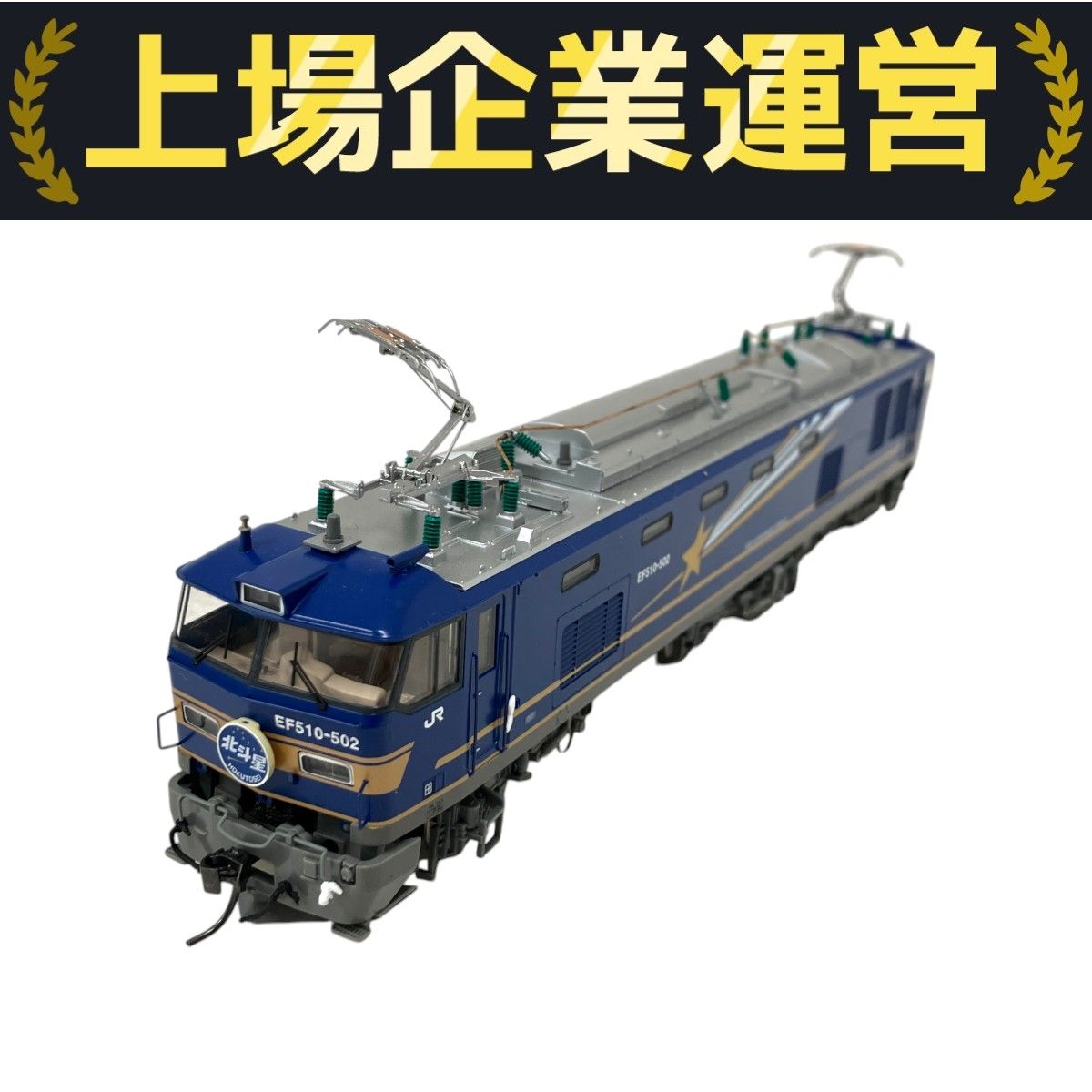 TOMIX HO-189 JR EF510 500形 電気機関車 北斗星色 プレステージ