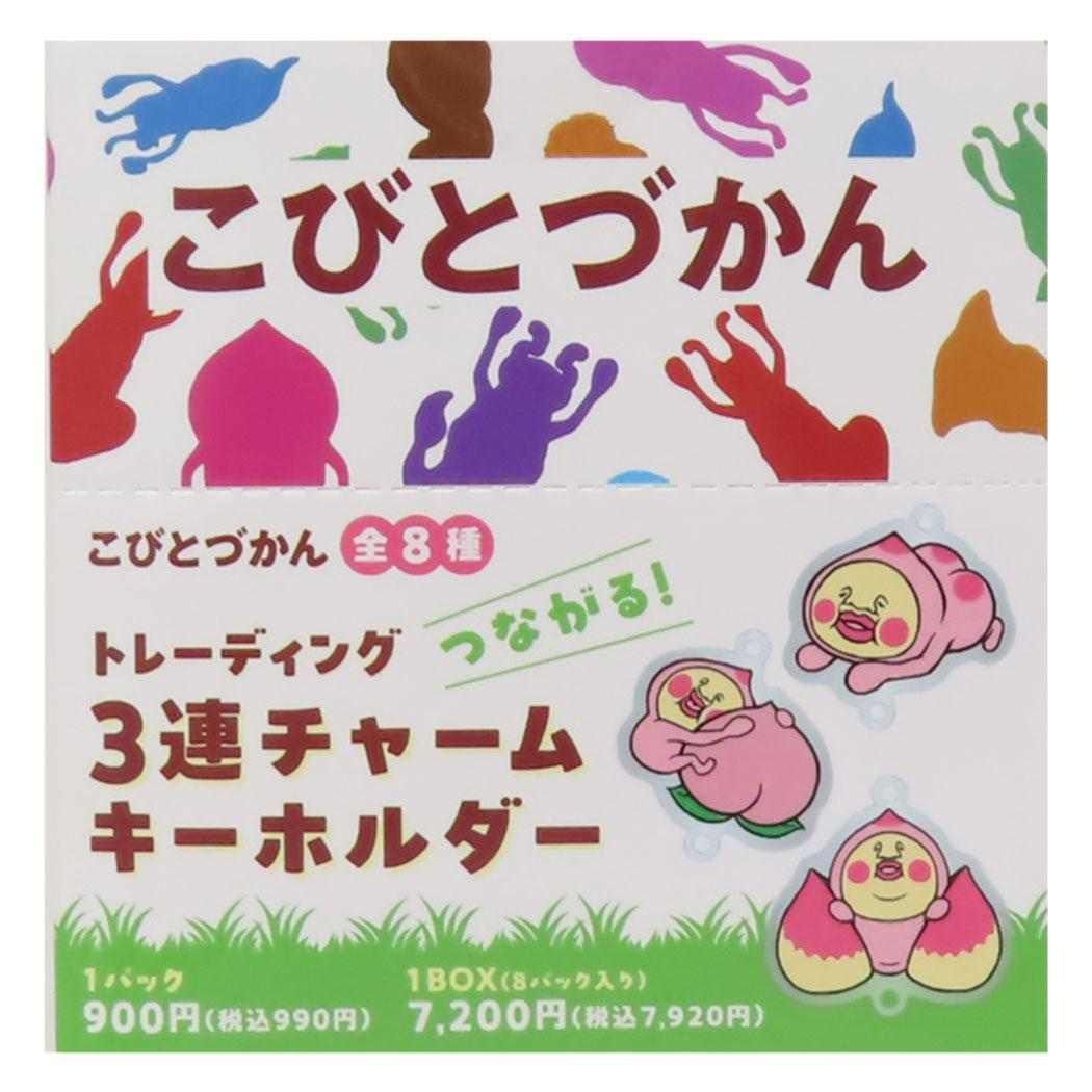 こびとづかん キーリング つながる！3連チャームキーホルダー 全8種 8