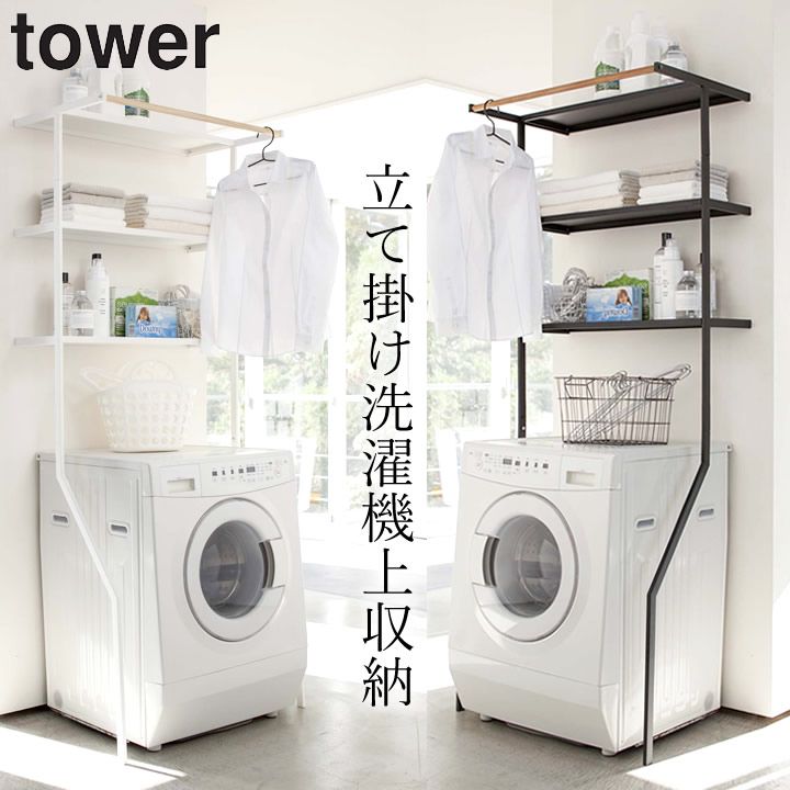 洗濯機上収納 ランドリーラック 【 立て掛けランドリーシェルフ タワー 】 山崎実業 タワー tower クッチーナ 送料無料 tower ランドリーシェルフ 洗濯機収納ラック おしゃれ 洗濯機ラック 洗