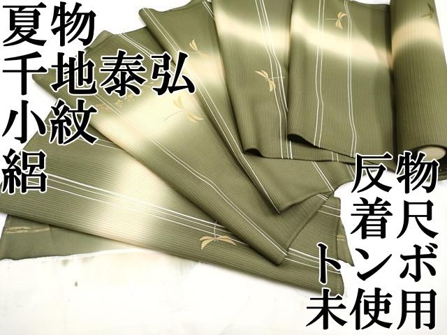 平和屋本店 夏物 世界的友禅作家 千地泰弘 小紋 反物 着尺 絽 トンボ 暈し染 国防色 宮腰織物謹製 ♥ CYAA3614s5