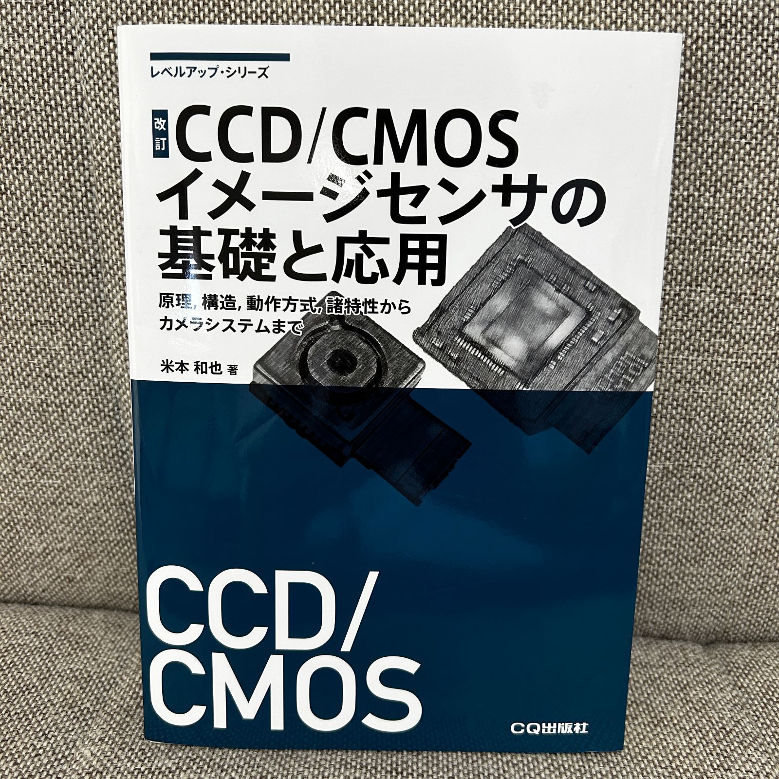 中古本／状態悪い】 改訂 CCD/CMOSイメージセンサの基礎と応用 レベルアップ・シリーズ 米本和也 CQ出版 - メルカリ