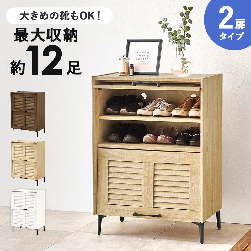 2扉タイプ ルーバー扉のシューズラック 靴箱 下手箱 玄関収納ラック スチール脚 リビング収納 8601