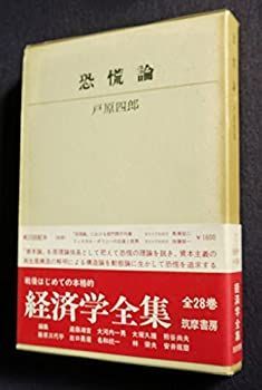 【中古-非常に良い】 経済学全集 7 恐慌論 (1972年)