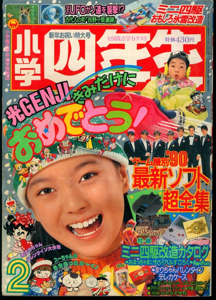 小学館 1990年(平成2年)の漫画雑誌 小学四年生1990年(平成2年)02 9002