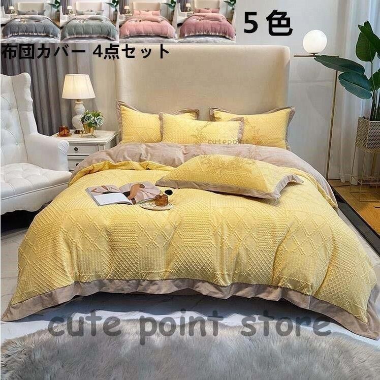 布団カバーセット 冬用 4点セット 掛け布団カバー 枕カバー 暖かい 寝具カバー 敷き布団カバー 枕カバー フラットシーツ おしゃれ 新生活 寝具セット