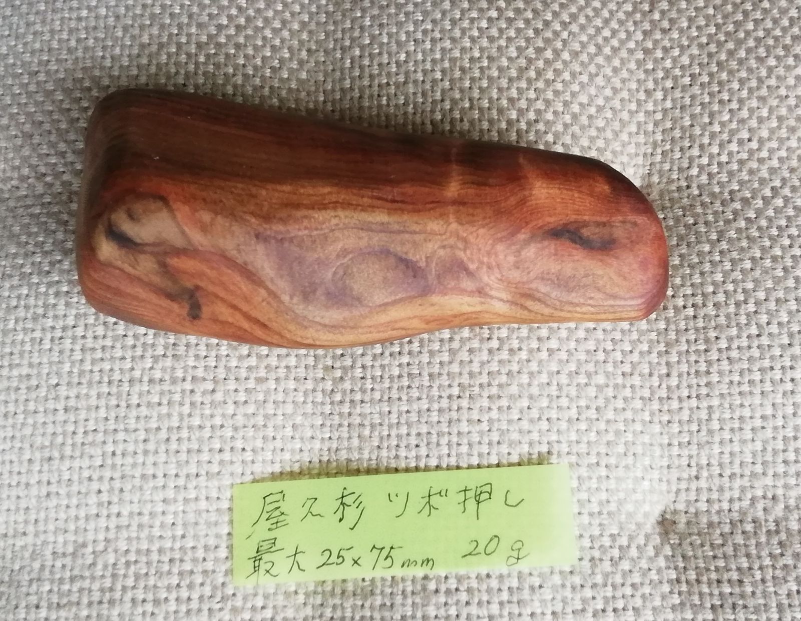 屋久杉ツボ 屋久杉ツボ押し581 | 屋久杉小物・文具,その他小物 | 屋久杉堂