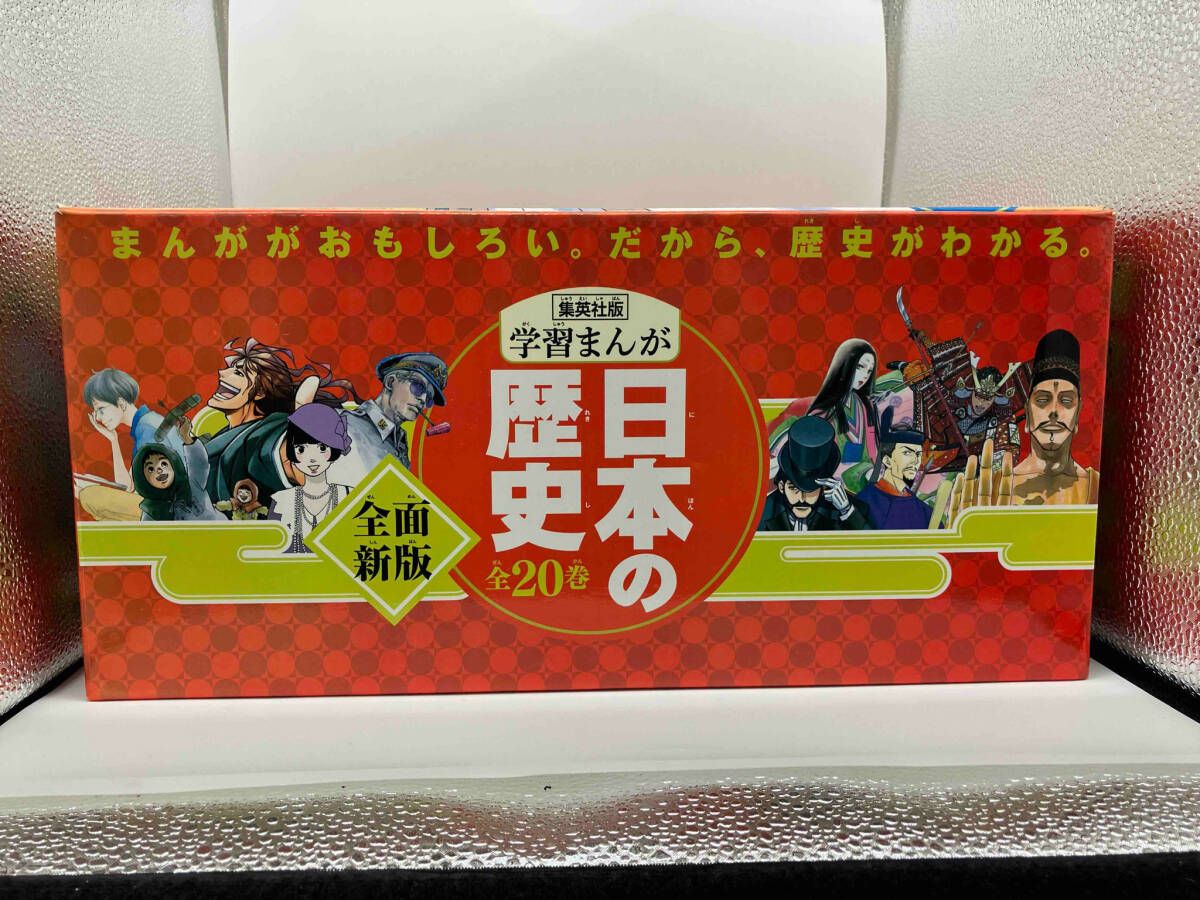 ✨美品✨ 全20巻+別巻2 セット 集英社 集英社版・学習漫画