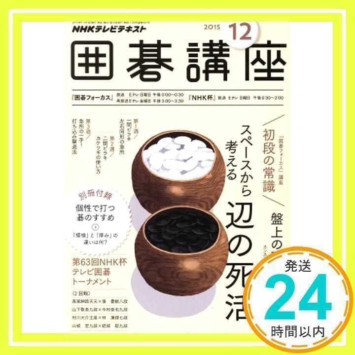 NHKテキスト 囲碁講座 2015年 12 月号 [雑誌] NHKテキスト 囲碁講座 2015年 12 月号 [雑誌] [Nov 16, 2015]_02
