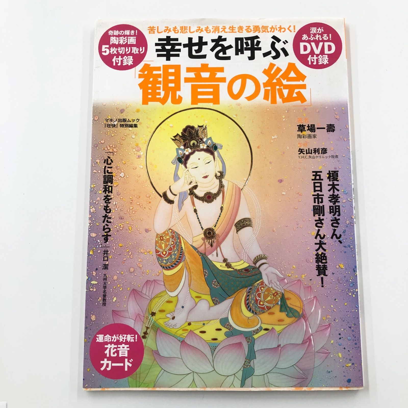 幸せを呼ぶ「観音の絵」 苦しみも悲しみも消え生きる勇気がわく