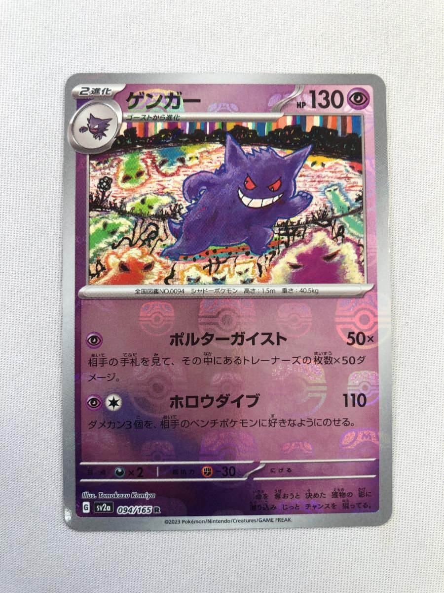 ゲンガー(マスターボールミラー) R [ポケモンカード151] SV2a 094/165 傷有り ポケモンカード ポケカ Amazon.co.jp: ポケモンカード151 sv2a 強化拡張パック ゲンガー