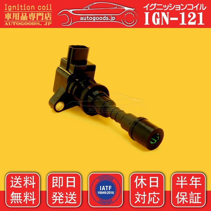 マツダ　ボンゴ　純正部品　プラグ　コイル　セット　LFB6-18-100C イグニッションコイル IGN-121 1本 マツダ MAZDA LFB618100C