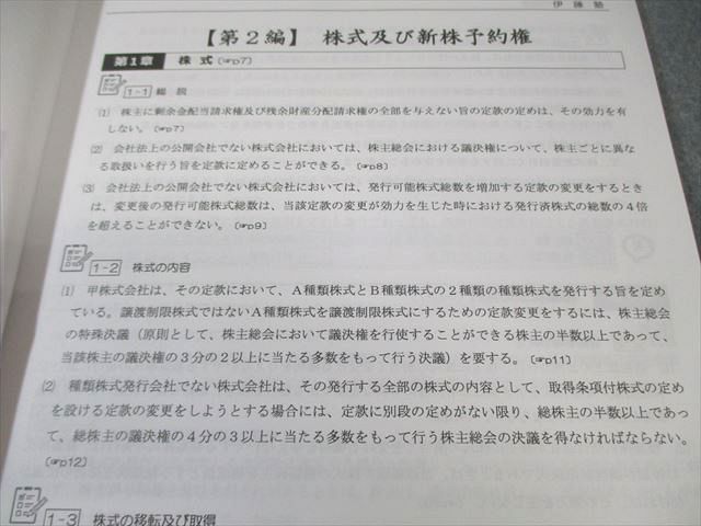 伊藤塾 司法書士入門講座 ステップアップ編 問題CHECK集・演習回 商法  