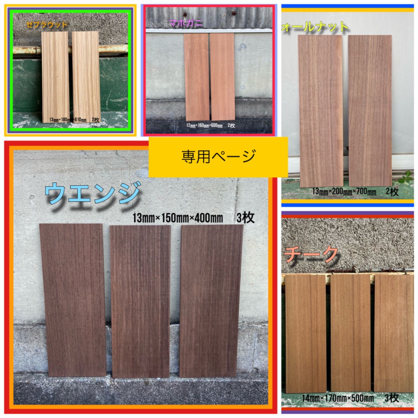 木材 5商品セット/ ウォールナット マホガニー ゼブラウッド チーク