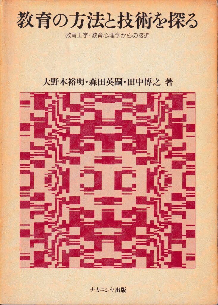 教育の方法と技術を探る─教育工学・教育心理学からの接近