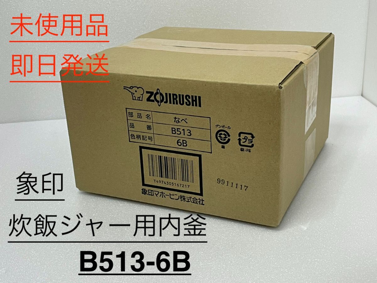 未使用品】象印 炊飯器 内釜 B513-6B ZOJIRUSHI - モバイルクルー