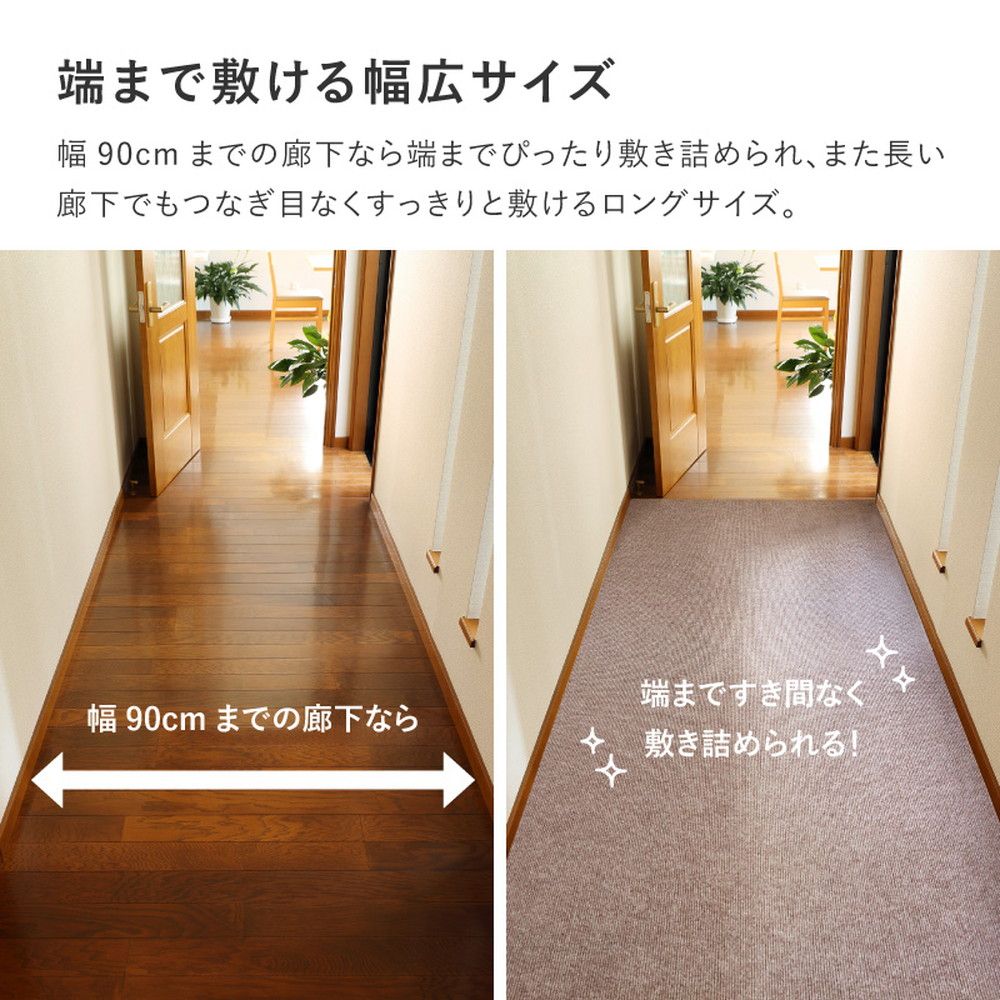 90×800cm 廊下カーペット