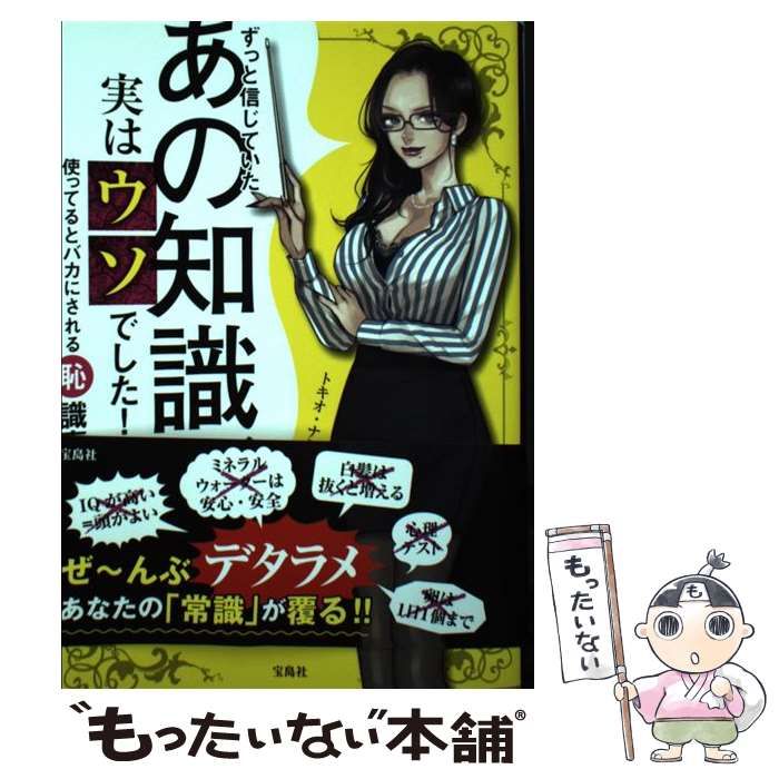 中古】 ずっと信じていたあの知識、実はウソでした!デラックス 使ってるとバカにされる「恥」識事典 / トキオ・ナレッジ、トキオナレッジ / 宝島社 -  メルカリ