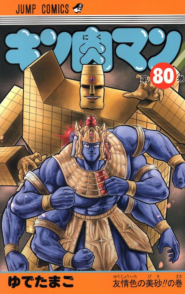 集英社 ジャンプコミックス ゆでたまご キン肉マン 80 - メルカリ