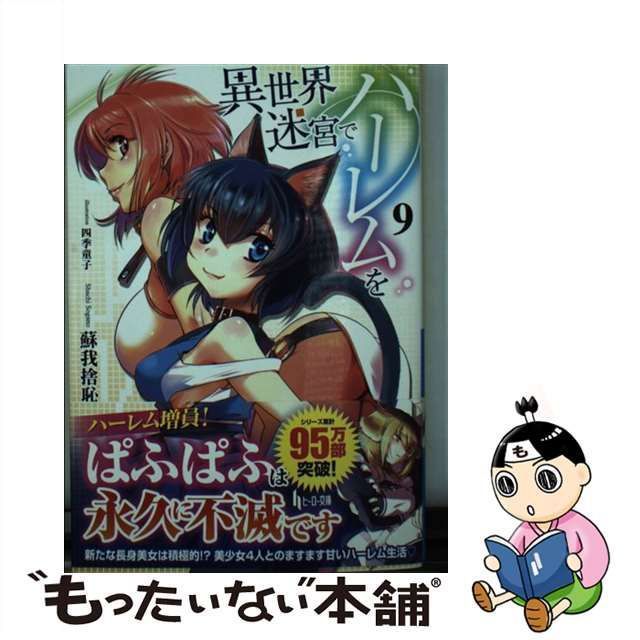 中古】 異世界迷宮でハーレムを 9 （ヒーロー文庫） / 蘇我 捨恥