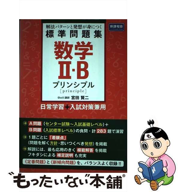 【中古】 数学2・B標準問題集プリンシプル 解法パターンと発想が身につく / 宮田賢二 / ＫＡＤＯＫＡＷＡ