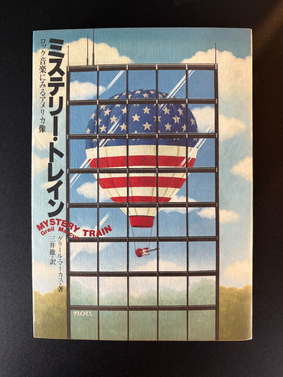 ミステリー・トレイン - ロック音楽にみるアメリカ像 グリール