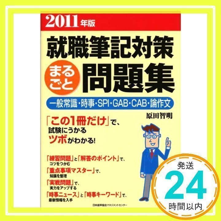 2011年版 就職筆記対策まるごと問題集 原田 智明_02 - メルカリ 