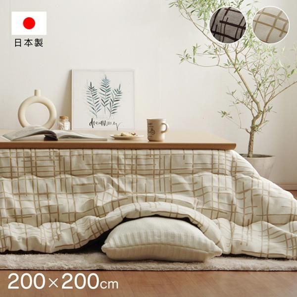 3営業日で発送 日本製 正方形 こたつ布団 ナチュラル シンプル ブラウン 約200×200cm