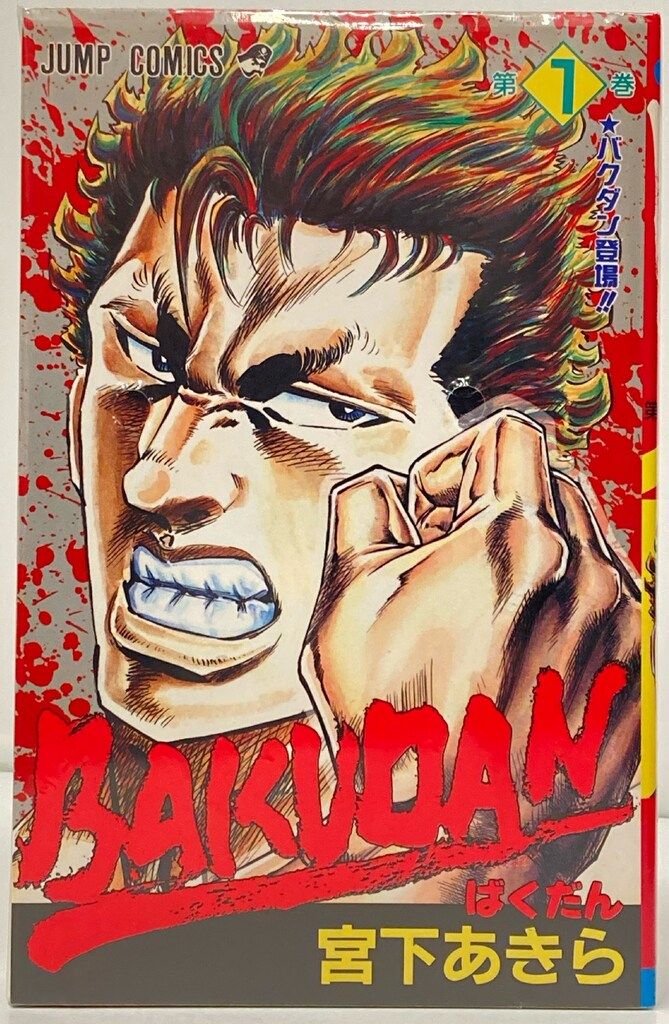 中古】 Bakudan 第2巻/集英社/宮下あきら